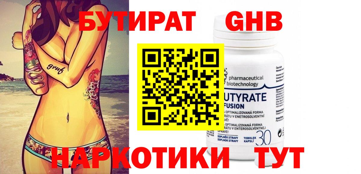 БУТИРАТ оксибутират Черемхово